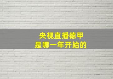 央视直播德甲是哪一年开始的