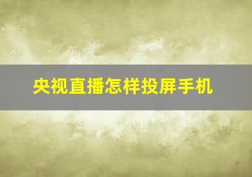 央视直播怎样投屏手机