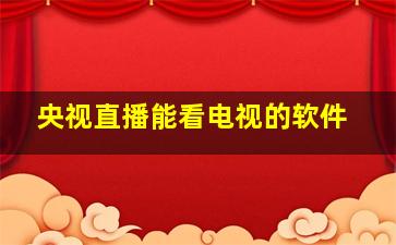 央视直播能看电视的软件