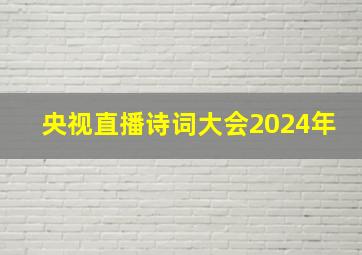 央视直播诗词大会2024年