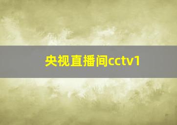 央视直播间cctv1