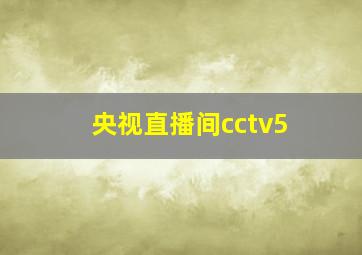 央视直播间cctv5