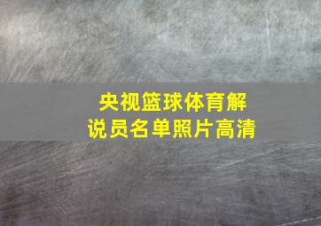 央视篮球体育解说员名单照片高清