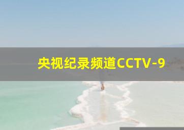 央视纪录频道CCTV-9