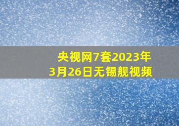 央视网7套2023年3月26日无锡舰视频