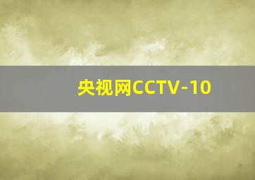 央视网CCTV-10