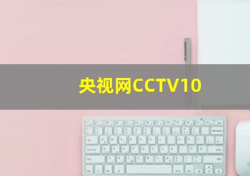 央视网CCTV10