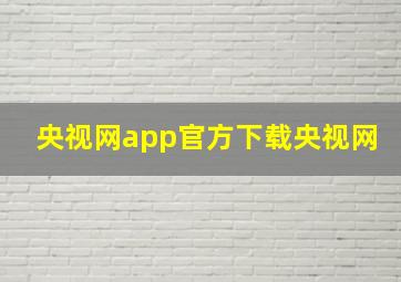 央视网app官方下载央视网