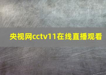 央视网cctv11在线直播观看