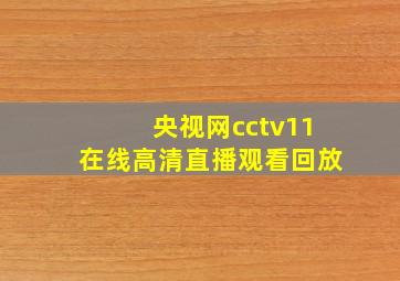 央视网cctv11在线高清直播观看回放