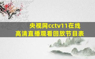 央视网cctv11在线高清直播观看回放节目表