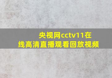 央视网cctv11在线高清直播观看回放视频