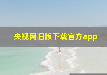 央视网旧版下载官方app