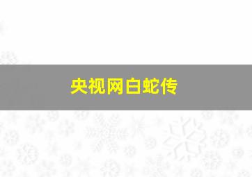 央视网白蛇传