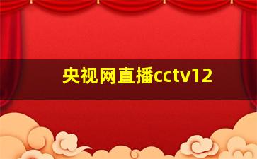 央视网直播cctv12