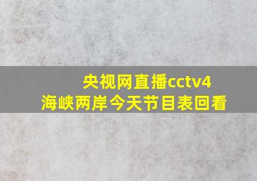 央视网直播cctv4海峡两岸今天节目表回看