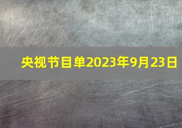 央视节目单2023年9月23日