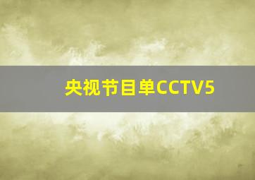 央视节目单CCTV5