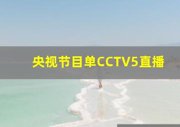 央视节目单CCTV5直播