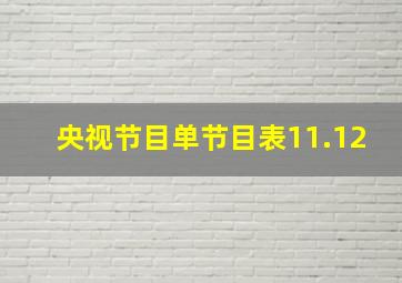 央视节目单节目表11.12