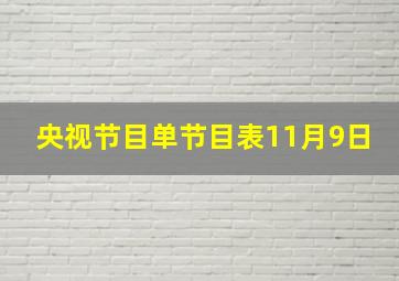 央视节目单节目表11月9日