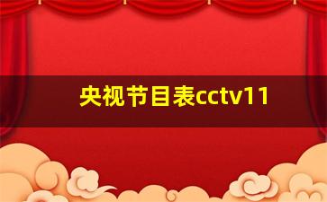 央视节目表cctv11