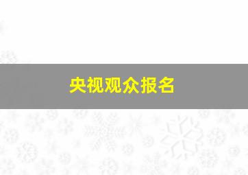 央视观众报名