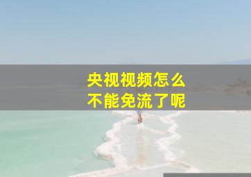 央视视频怎么不能免流了呢