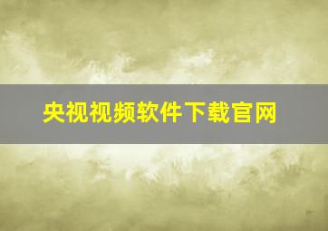 央视视频软件下载官网