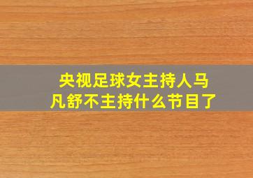 央视足球女主持人马凡舒不主持什么节目了