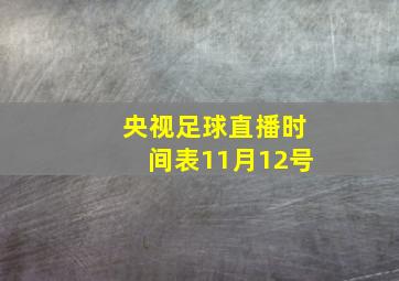 央视足球直播时间表11月12号