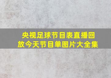 央视足球节目表直播回放今天节目单图片大全集