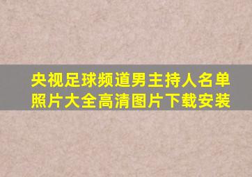 央视足球频道男主持人名单照片大全高清图片下载安装