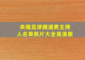 央视足球频道男主持人名单照片大全高清版