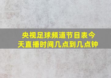 央视足球频道节目表今天直播时间几点到几点钟