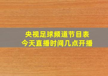 央视足球频道节目表今天直播时间几点开播