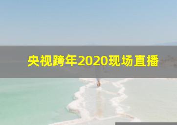 央视跨年2020现场直播