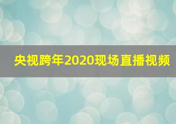 央视跨年2020现场直播视频