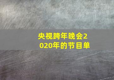 央视跨年晚会2020年的节目单