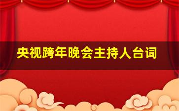 央视跨年晚会主持人台词