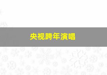 央视跨年演唱