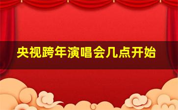 央视跨年演唱会几点开始