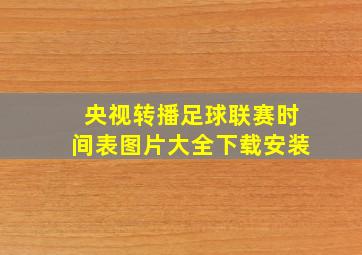 央视转播足球联赛时间表图片大全下载安装