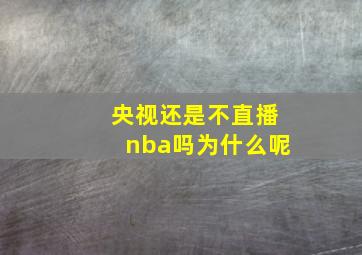 央视还是不直播nba吗为什么呢