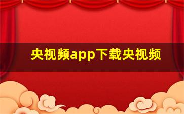 央视频app下载央视频