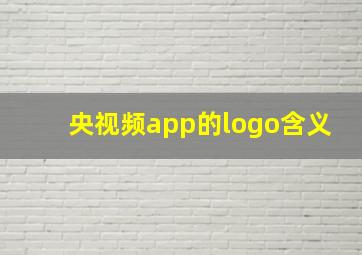 央视频app的logo含义