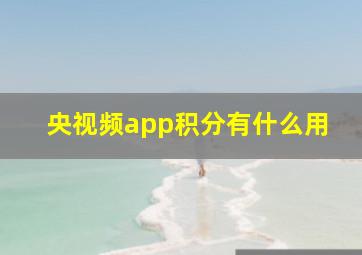 央视频app积分有什么用