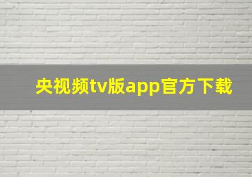 央视频tv版app官方下载