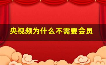 央视频为什么不需要会员