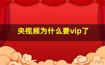 央视频为什么要vip了